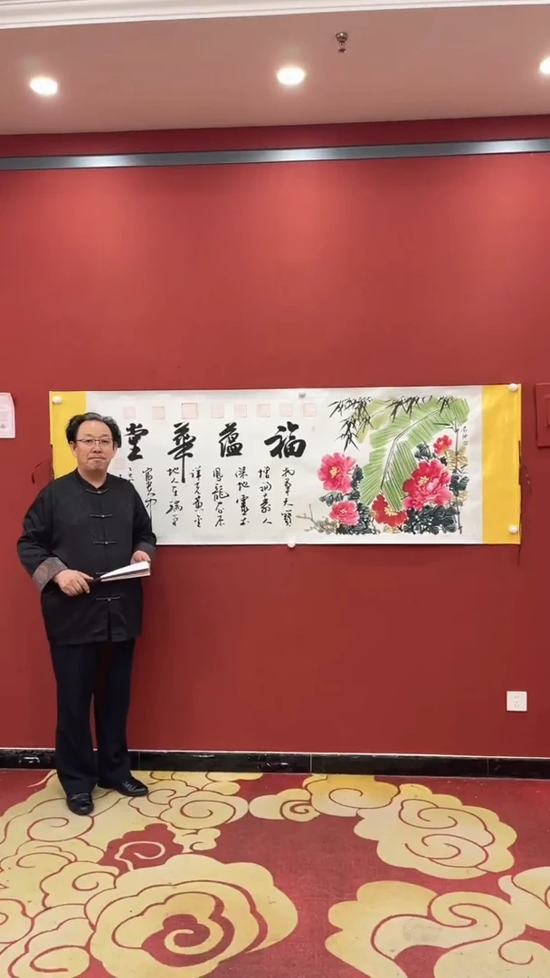 书法秦全 刘玲 福蕴华堂