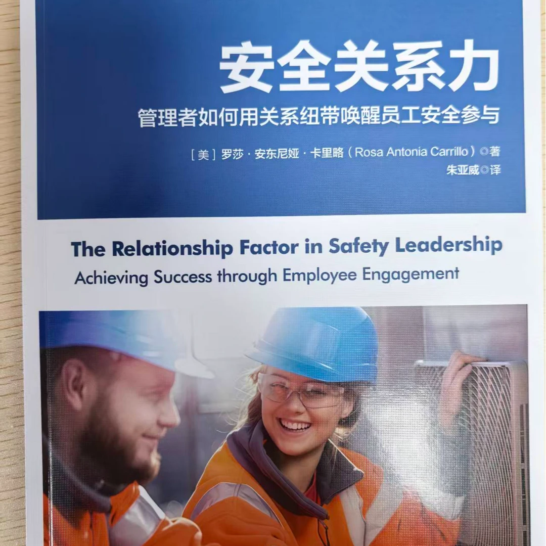 安全领导力书系《安全关系力》
