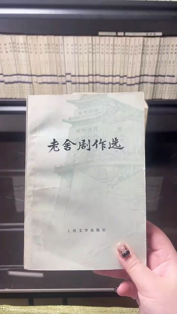 山**依老舍剧作选