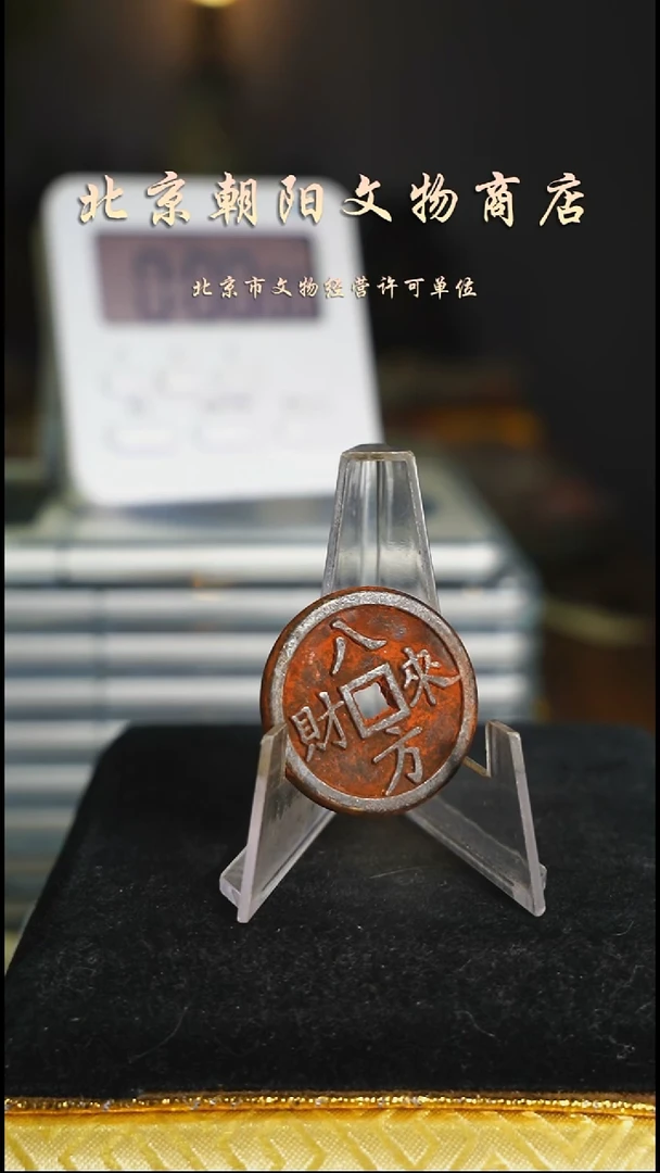 铜花钱------择优发