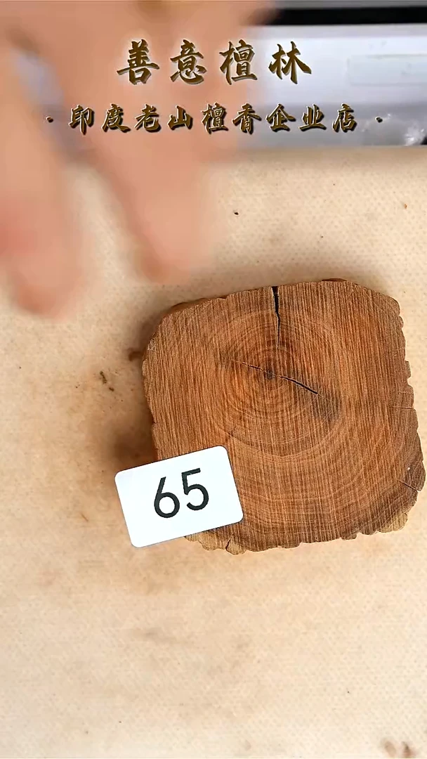 檀香木其他65号39克