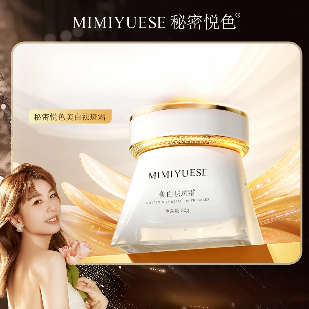 秘密悦色美白祛斑霜。