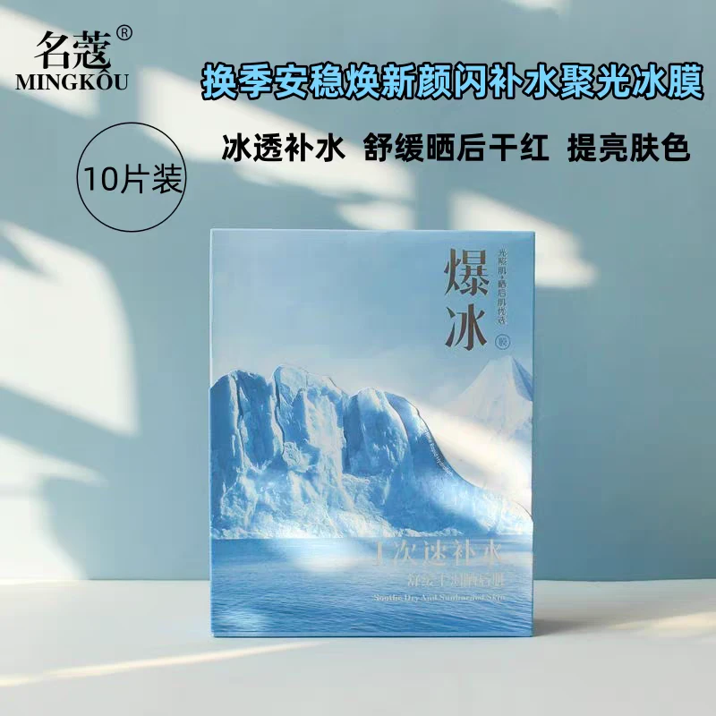 【新疆包邮】名蔻爆冰面膜换季安稳焕新颜补水聚光冰膜滋润保湿舒缓