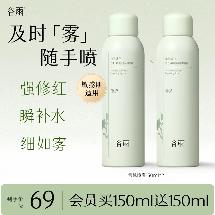 【光从东方来】谷雨积雪绒花修护精华喷雾补水舒缓清爽植萃SCDRGC12