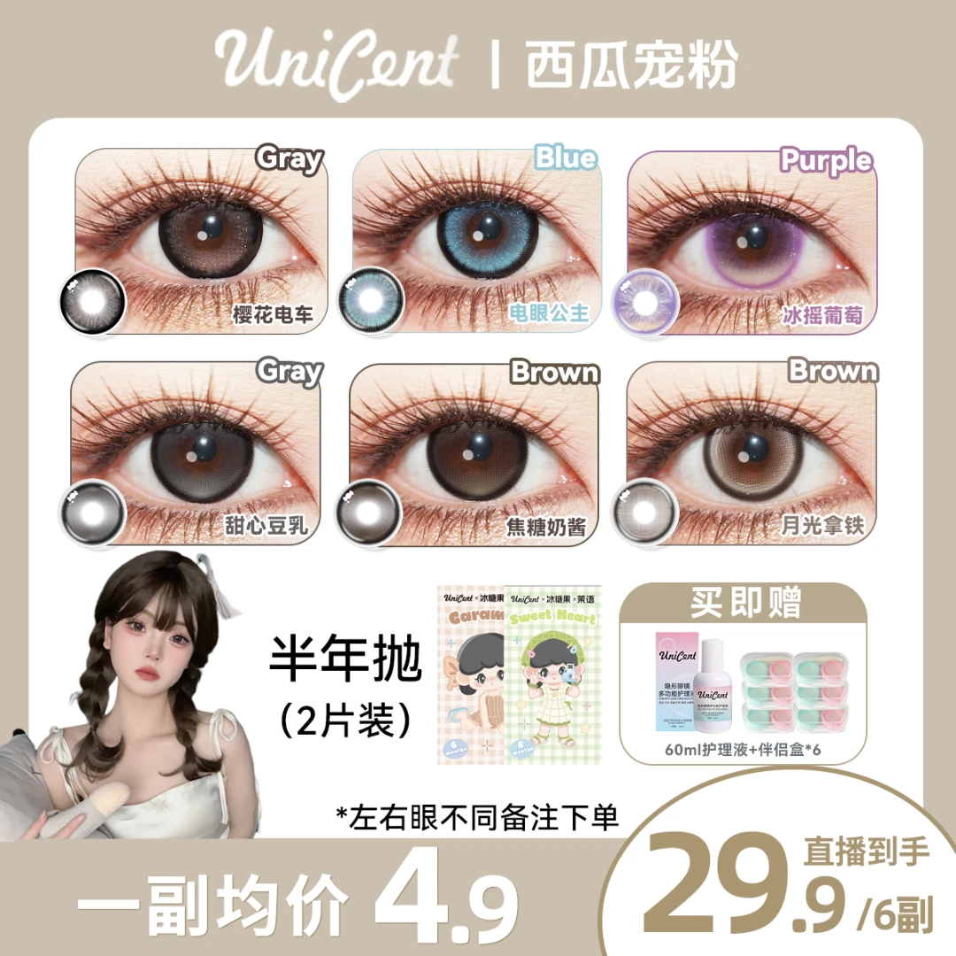 【自选6副】UniCent美瞳半年抛混血高颜值大小直径隐形眼镜水润舒适