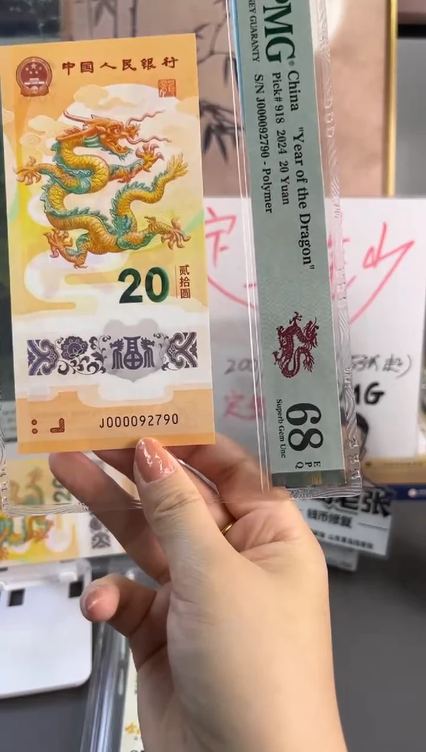 塑料龙钞大司令首日标 PMG68分 J000092790龙四