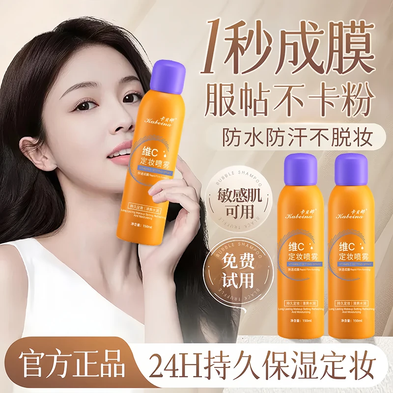 【小鱼同款】维c定妆喷雾24小时持久不脱妆控油防水防汗官方旗舰店.