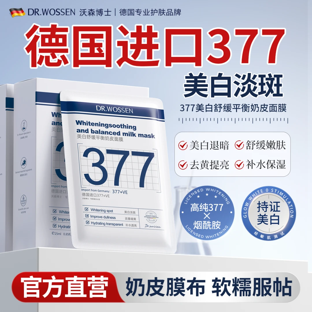 沃森博士377美白祛斑奶皮面膜烟酰胺补水保湿改善暗黄提亮肤色