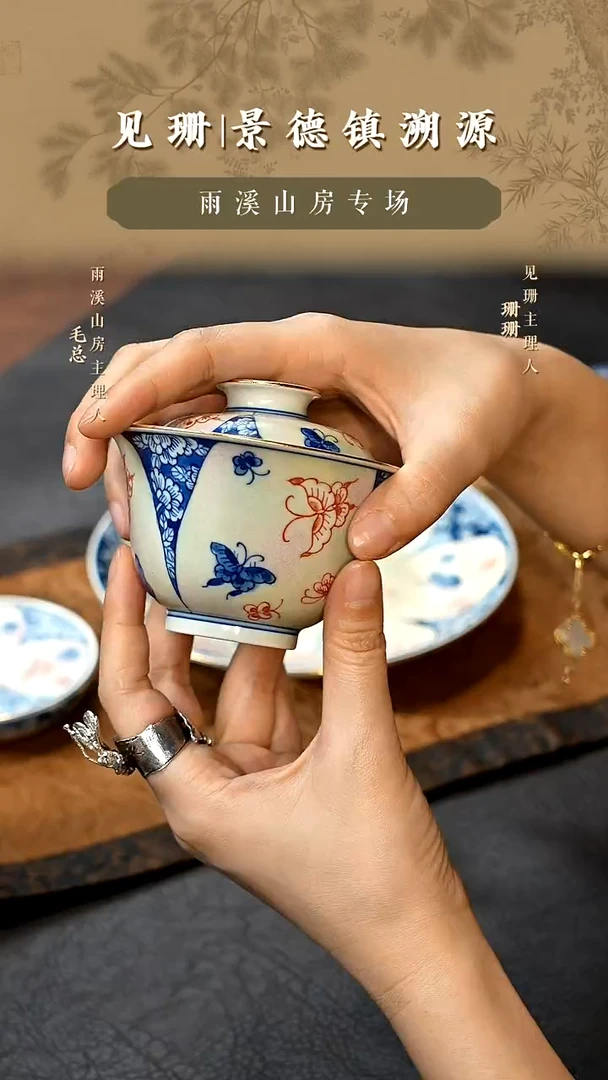 见珊专属雨溪山房专属金棱幻彩蝶盖碗