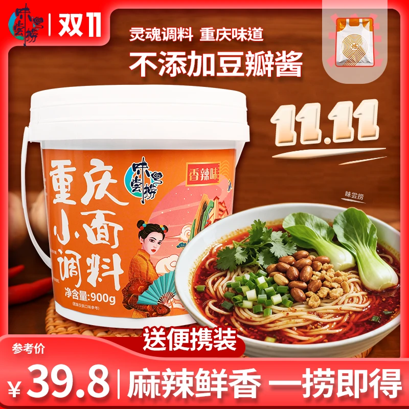 味尝捞重庆小面调料900克桶装麻辣鲜香调味品调味料