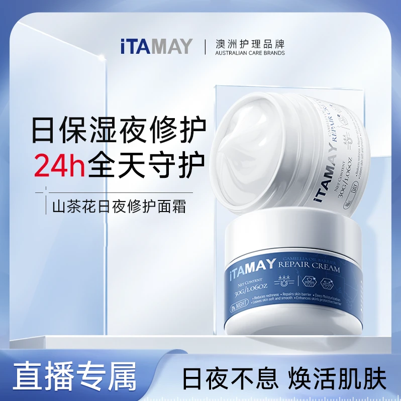 iTAMAY澳洲进口山茶花籽油神经酰胺日夜多效修护肌肤面霜30g*2罐