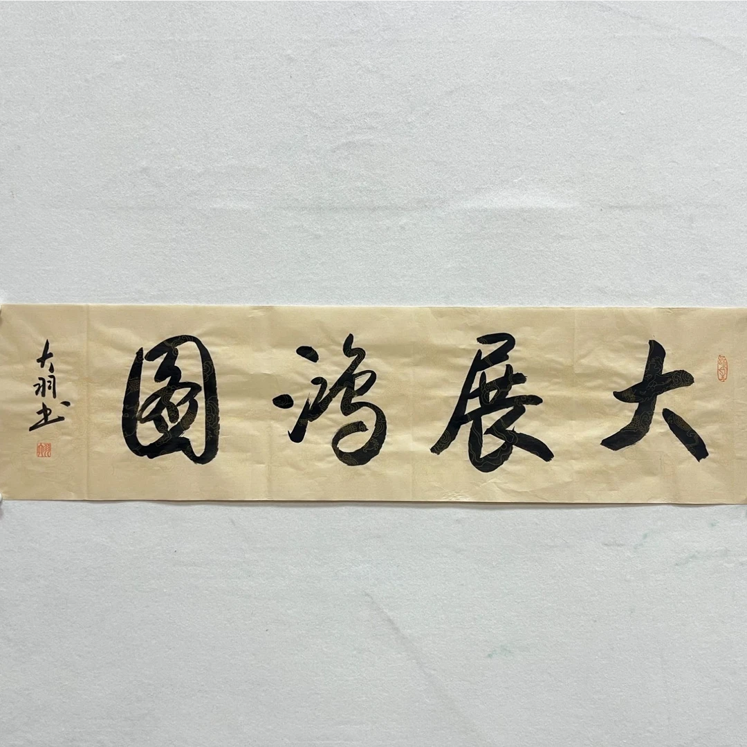 四尺对开书法《大展宏图》