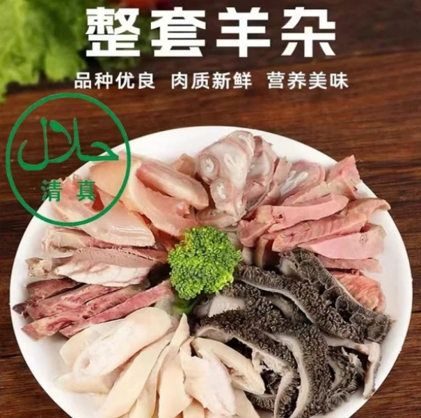 【清真】精品全套羊杂（羊头羊肚羊肠心肝肺）2羊杂