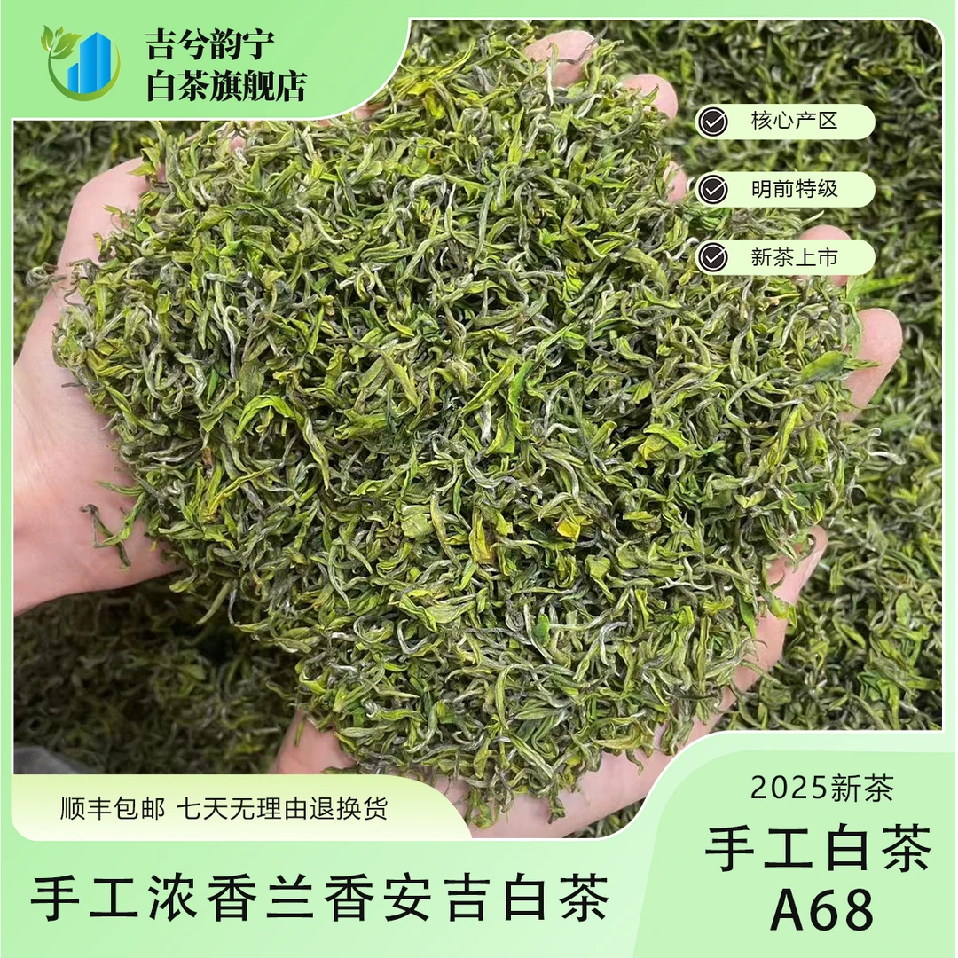 11号【手工白茶A68】2025新茶昆铜浓香手工安吉白茶鲜爽回甘