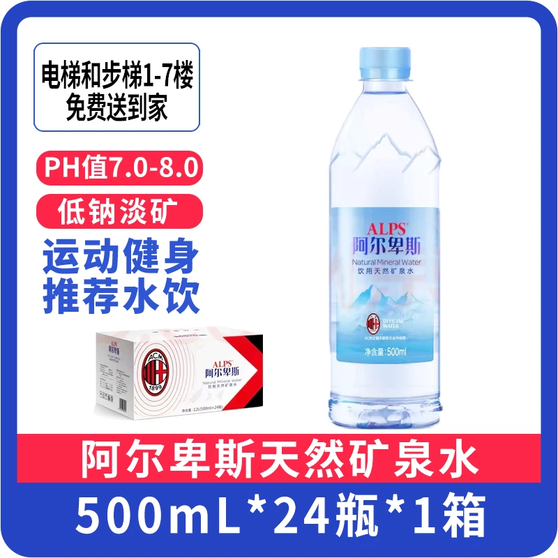【一箱】阿尔卑斯500mL天然矿泉水 24瓶/箱