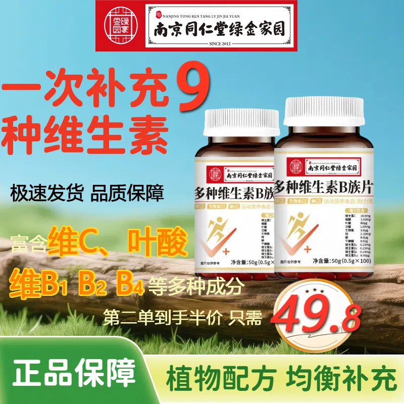 【拍1瓶发3瓶】维生素B族多种复合矿物质片补充钙铁锌硒成人多营养