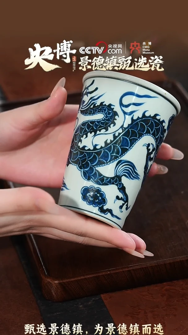 【闪购商品】【央博甄选】景德镇手工手绘青花龙纹可乐杯