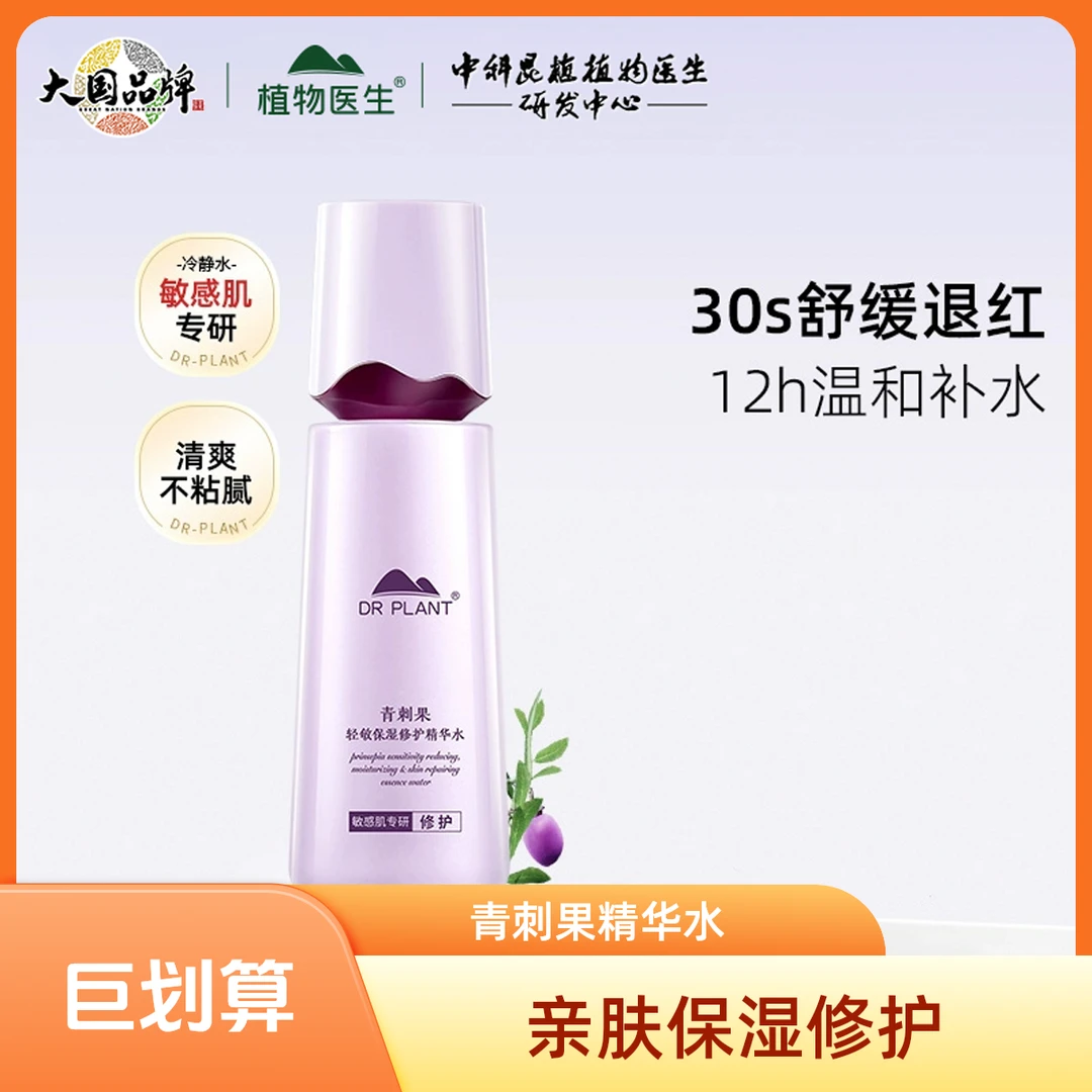 植物医生青刺果轻敏修护精华水亲肤滋润保湿舒缓肌肤消费用券好物