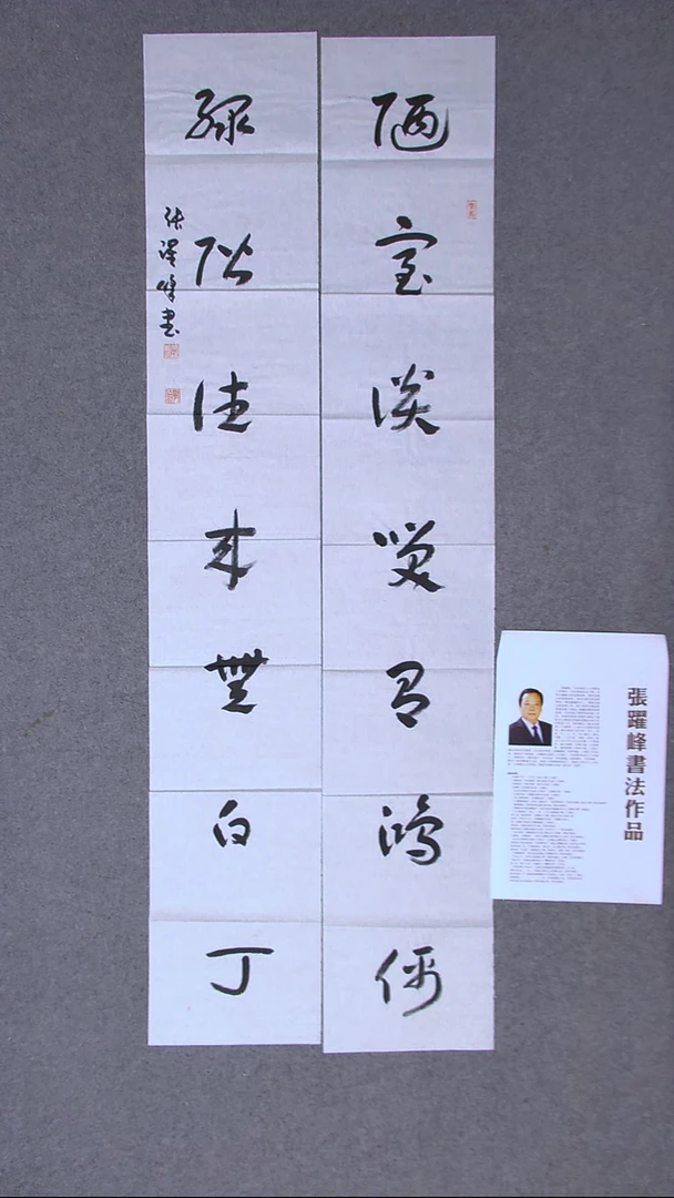书法张跃峰陕西渭南138*23*2（4）