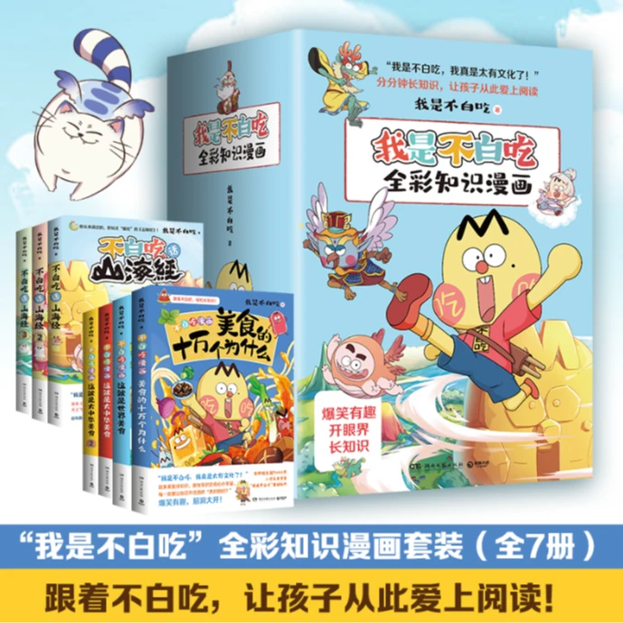 不白吃全彩知识漫画(全7册套装)