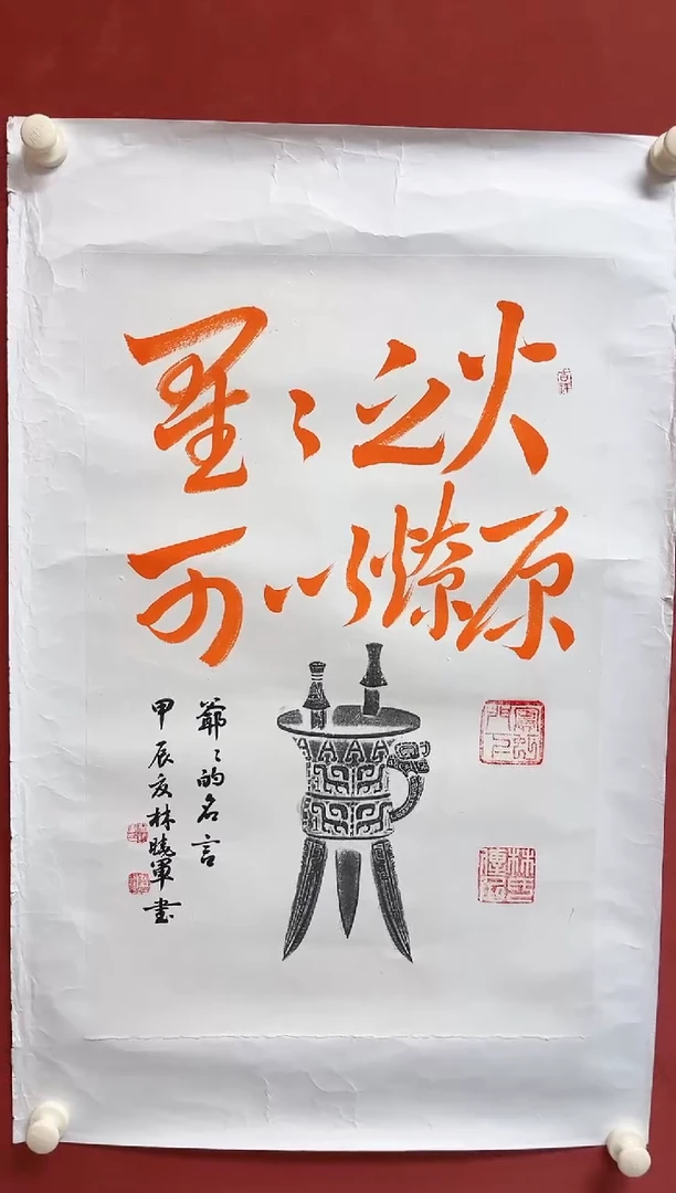 书法林老师   画芯68*45书上同款