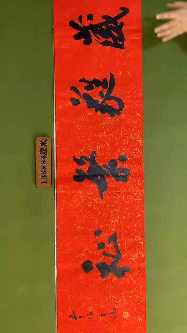 书法书法 张若鸿 尺寸138cm*34cm