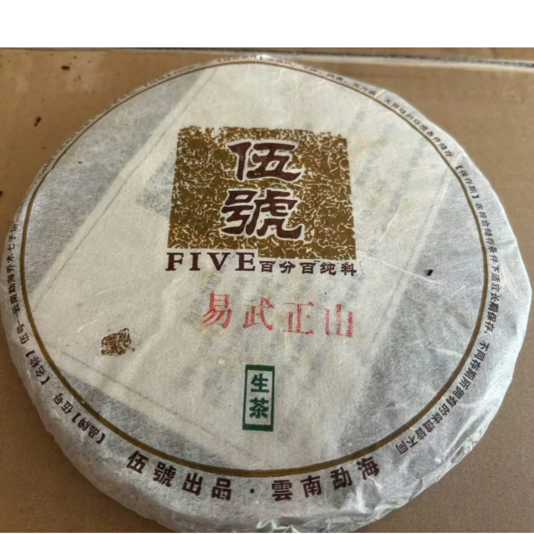 2007年伍號丁家寨（04年原料）易武正山生茶250克一片
