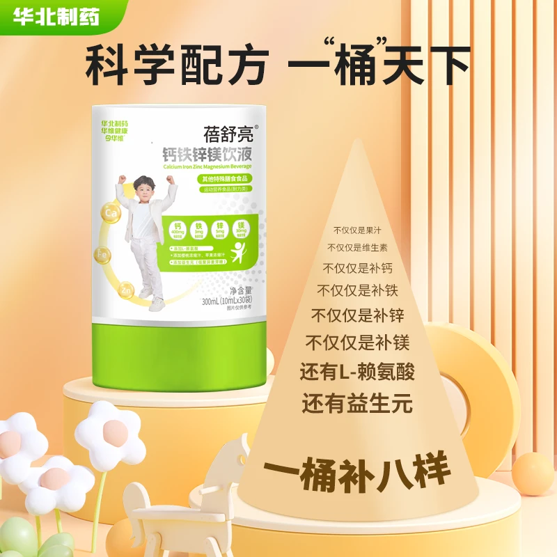 华北制药蓓舒亮钙铁锌镁饮液钙铁锌镁L-赖氨酸益生元多种营养补充
