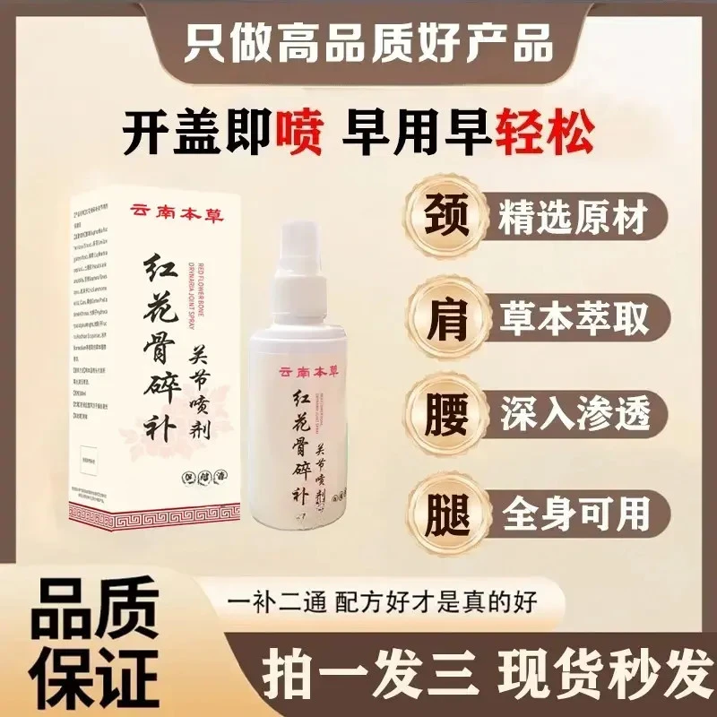 云南本草精粹红花骨碎补关节颈椎膝盖腰椎肩周透骨液喷剂BD-Y1