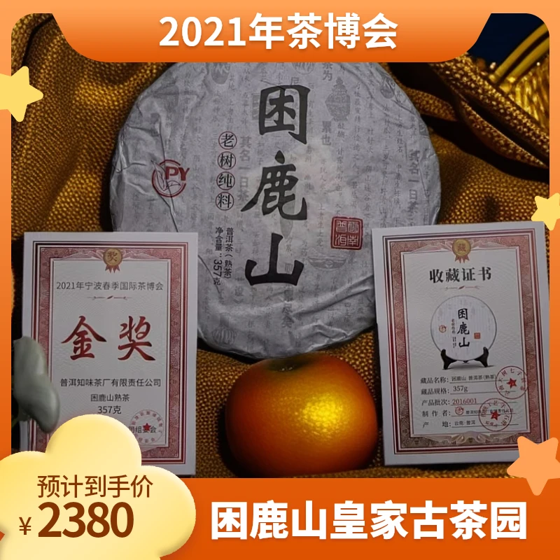 困鹿山皇家贡茶园2021年茶博会金奖老熟茶普洱茶饼357g拍7发8