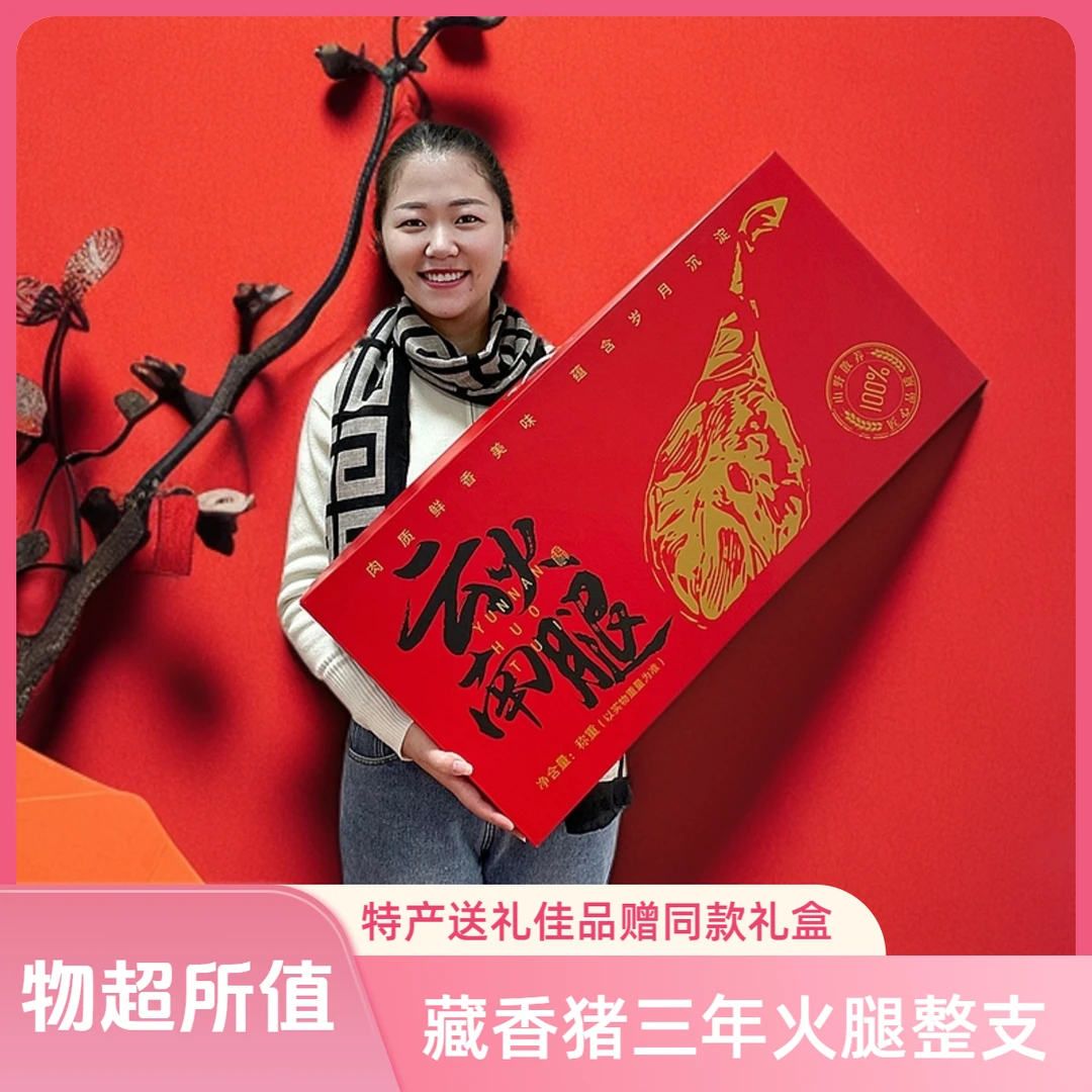 【藏香猪礼盒装】6到14斤宣威3年老腿春节礼品云南特产宣威火腿