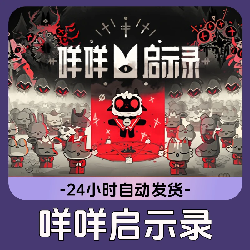 咩咩启示录 Steam游戏 CDKey激活码