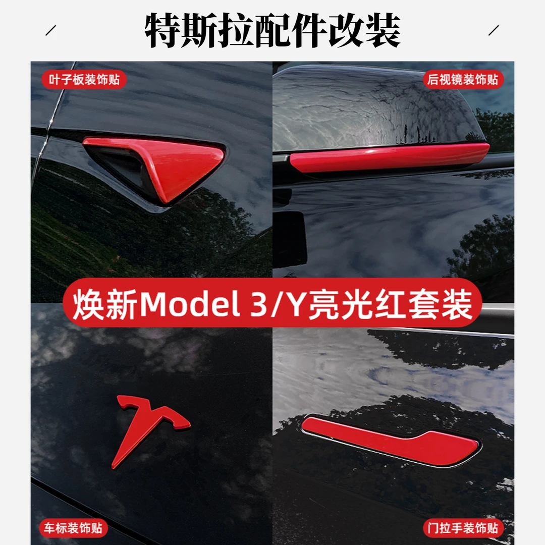 适用特斯拉Model3/Y车标贴片焕新版车门把手亮光红装饰改装丫配件