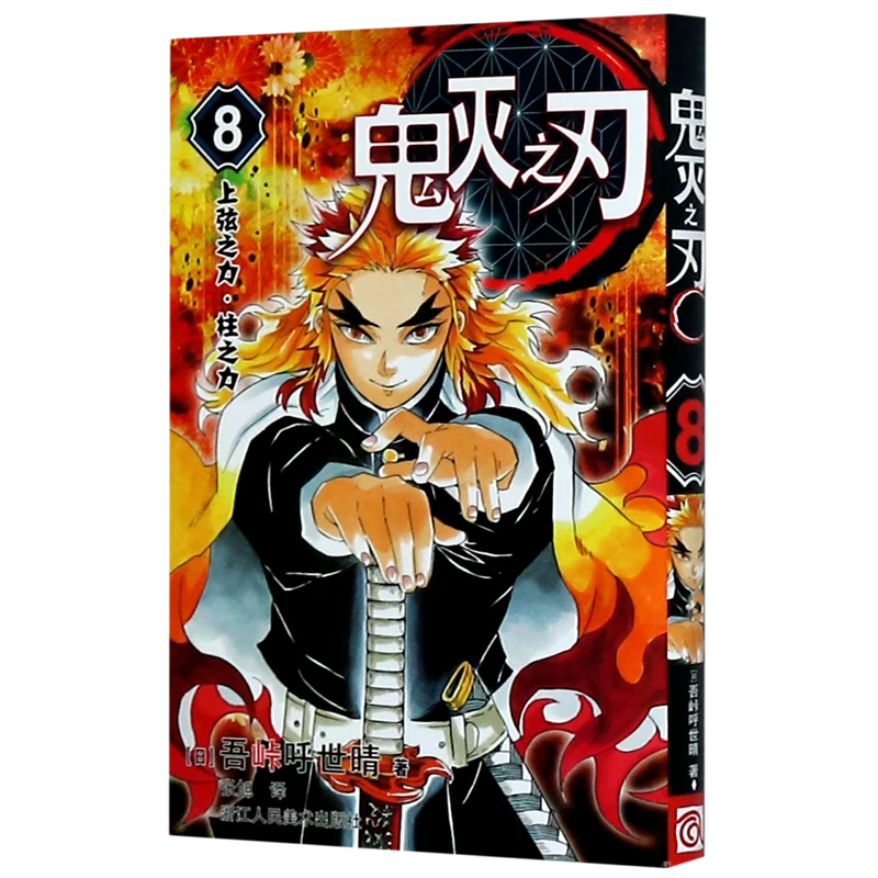 鬼灭之刃(8上弦之力柱之力) 新华书店正版