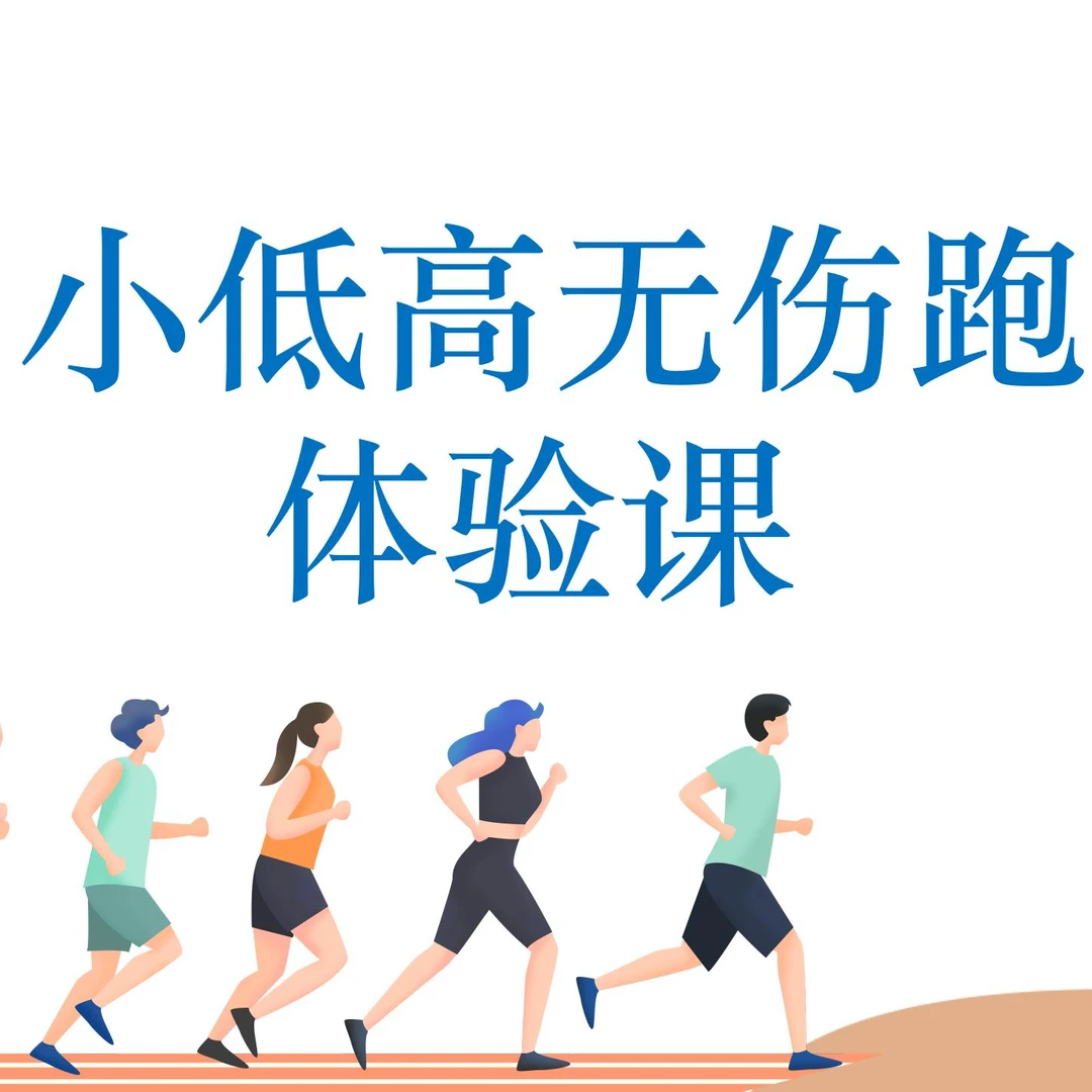 小低高无伤跑体验课--下单后前往小程序上课