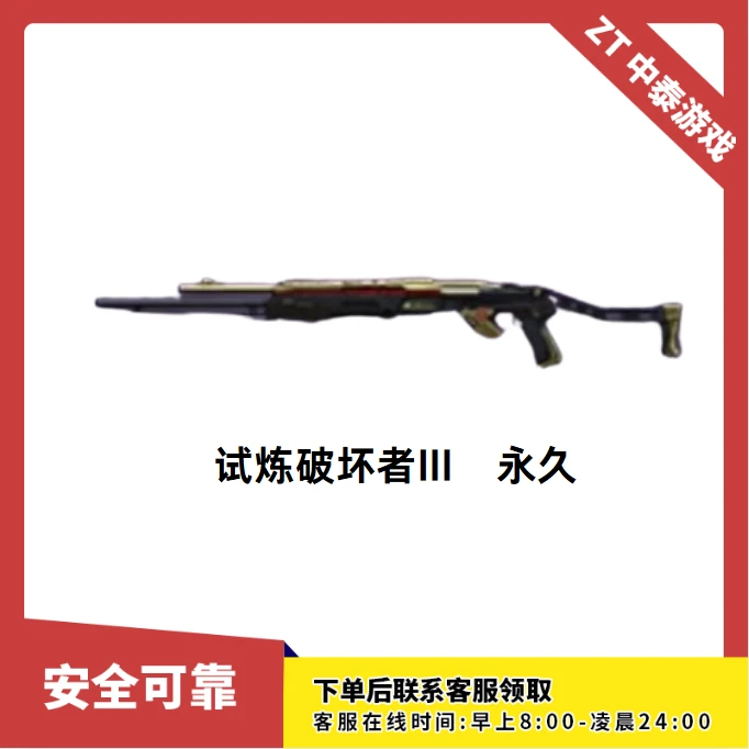 CF穿越火线端游商品【试炼破坏者|||】永久