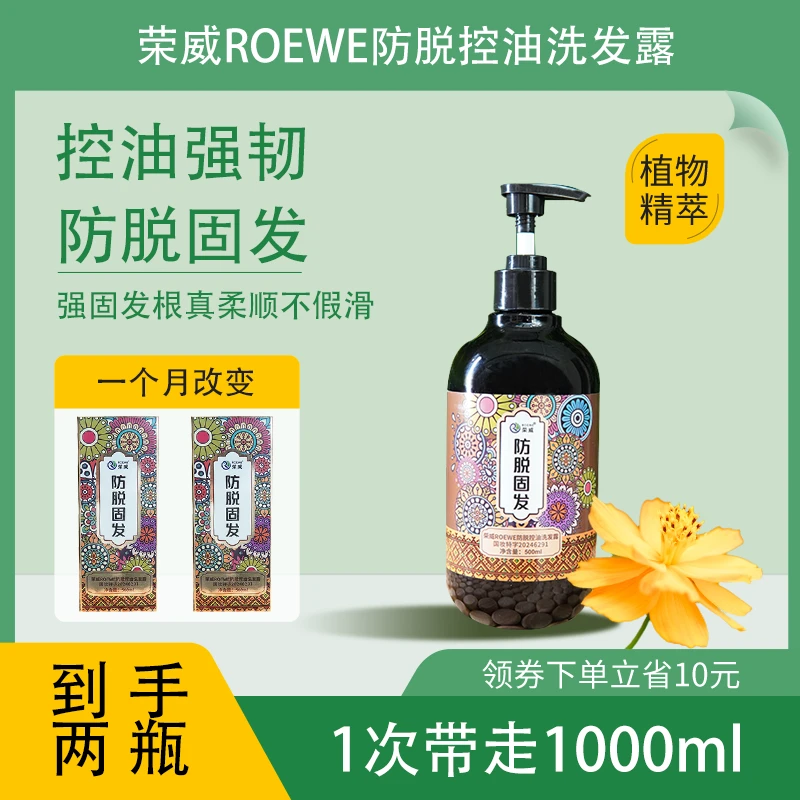荣威防脱固发去油洗发水500ml到手2瓶何首乌留香清爽蓬支持试用