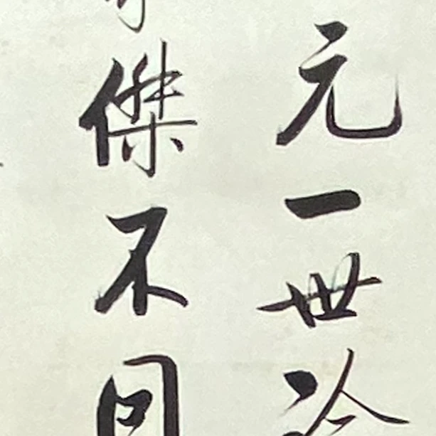 DY14522 书法 纸本 134*33 1268