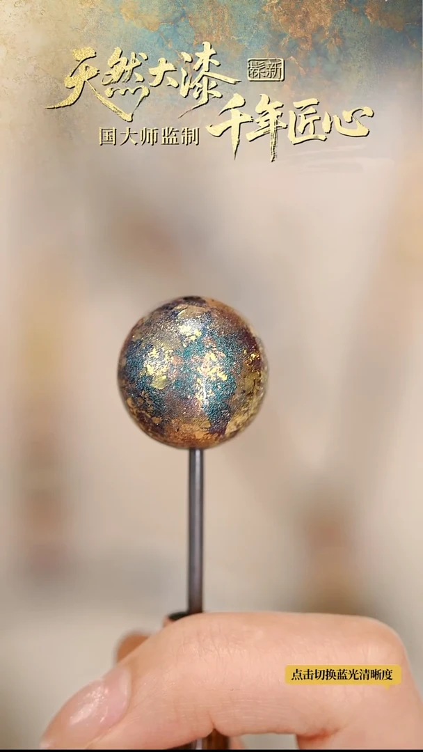 髹新1.5光明2077真非遗大漆单珠