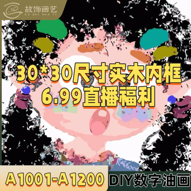 30*30尺寸A1001-A1200号加厚松木内框DIY数字油画