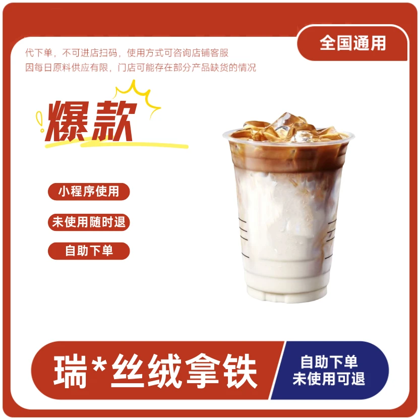 丝绒拿铁兑换券丝绒拿铁电子兑换券全国通用