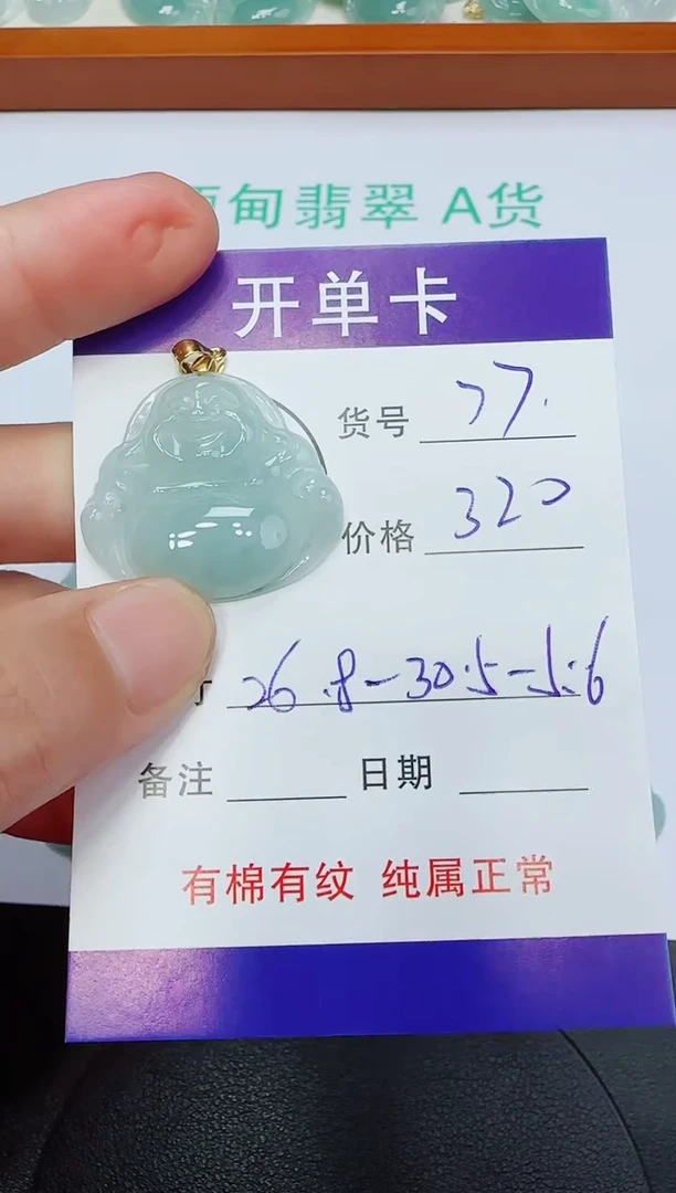 翡翠未镶嵌吊坠(赠链)77