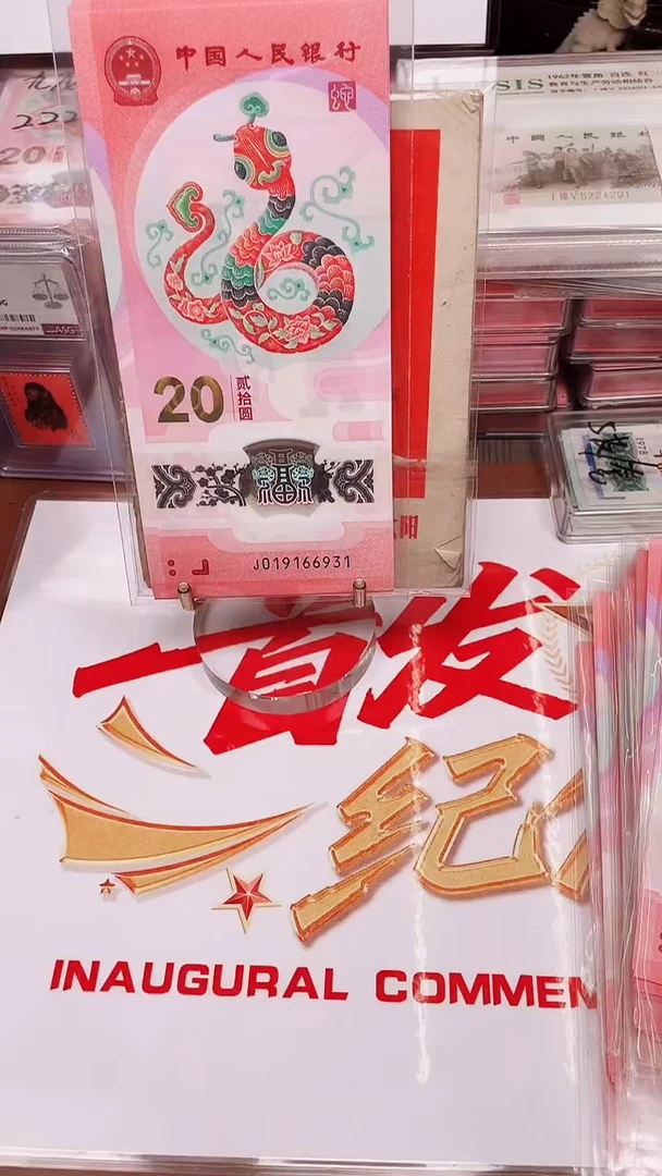 塑料蛇钞019166931组标十裸发
