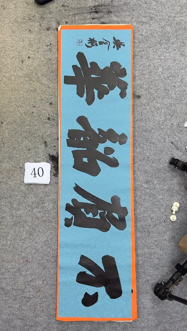 书法40四尺对开吴金彬书法