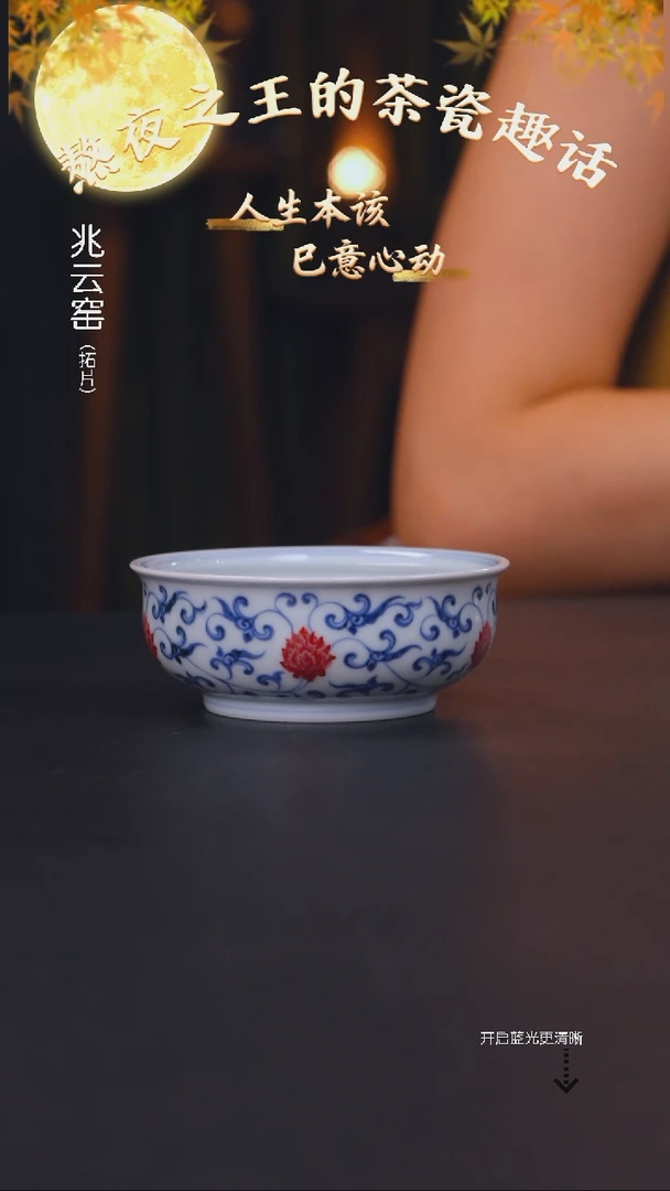 你****儿妙挚窑 青花釉里红缠枝莲矮炉杯