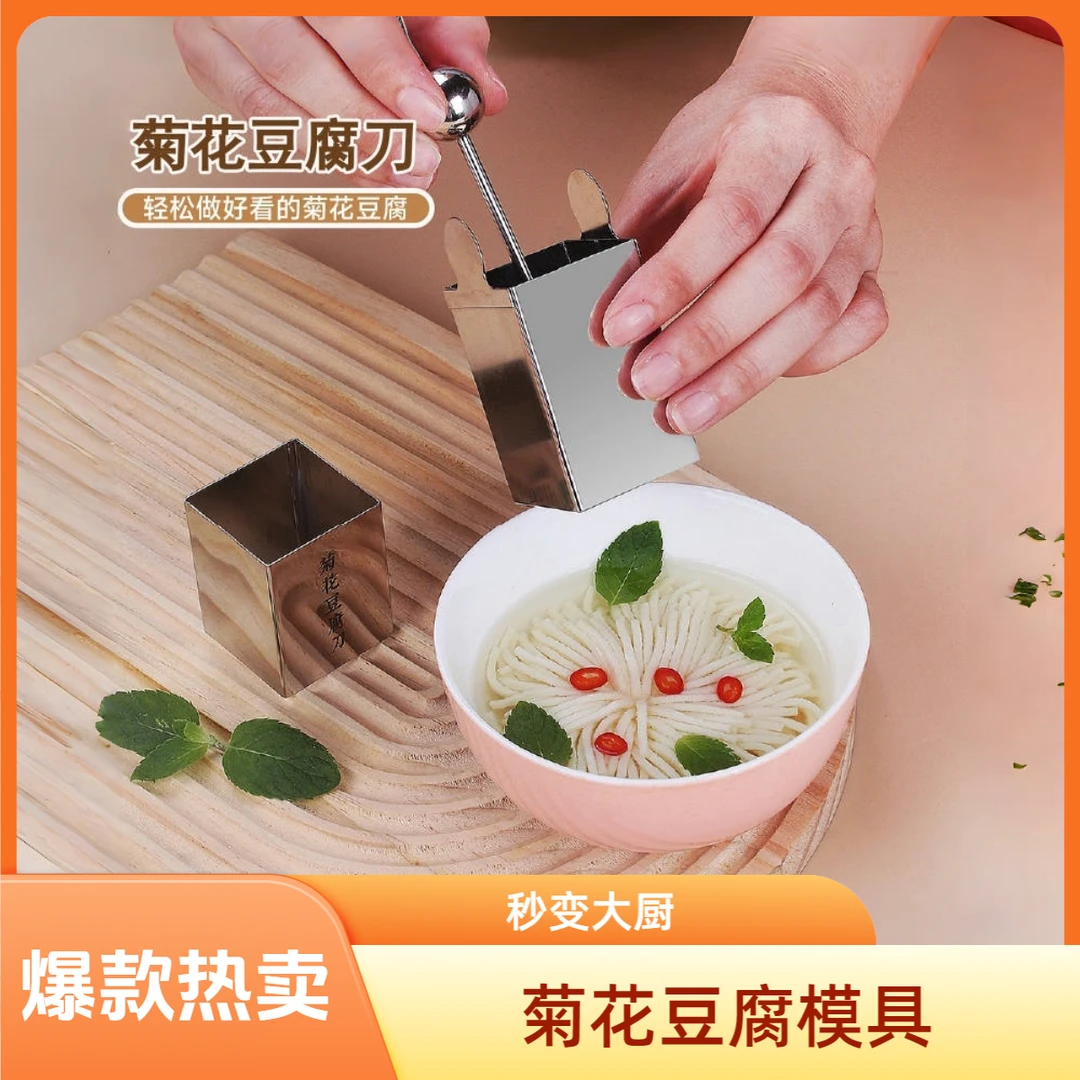 不锈钢方形菊花豆腐刀切豆腐丝神器酒店豆腐羹模具家用商用创意
