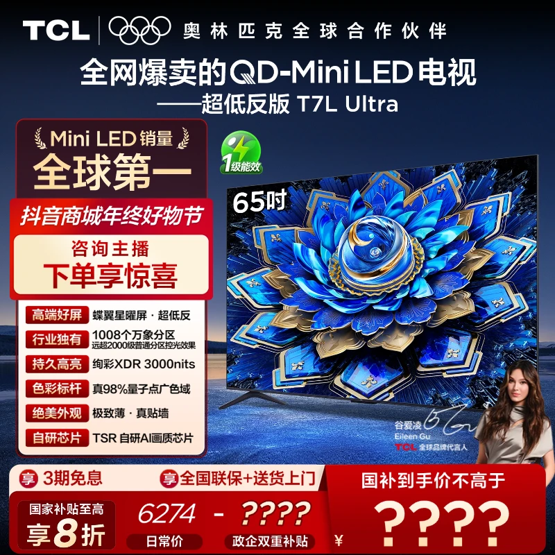 【立减】TCL电视 65T7L Ultra 65英寸 QD-Mini LED 蝶翼星曜屏