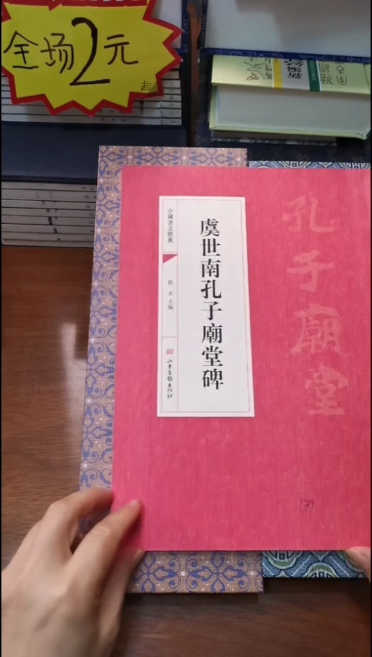 虞世南孔子庙堂碑红本微瑕