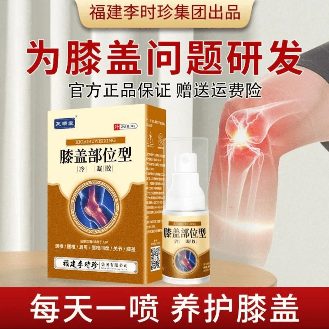 【官方正品】芙顺 堂膝盖部位型喷剂凝胶护颈椎腰椎膝盖喷雾剂30ml