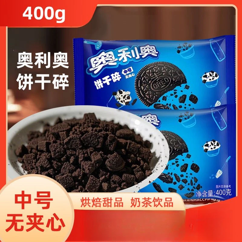 亿滋奥利奥饼干碎400g奶茶甜品用麦旋风木糠杯雪媚娘家用烘焙原料